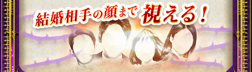結婚相手の顔まで視える!