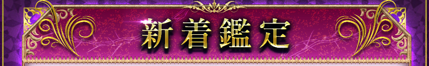 新着鑑定