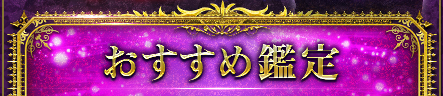 おすすめ鑑定