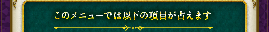 このメニューでは以下の項目が占えます