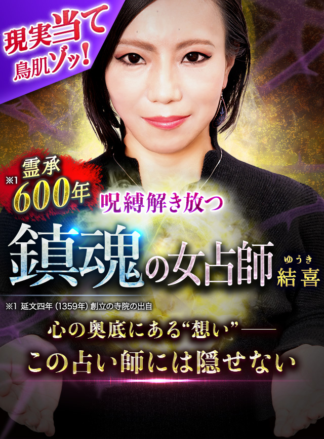 霊承600年◇現実当て鳥肌ゾッ!【呪縛解き放つ】鎮魂の女占師 霊承600年◇現実当て鳥肌ゾッ!【呪縛解き放つ】鎮魂の女占師